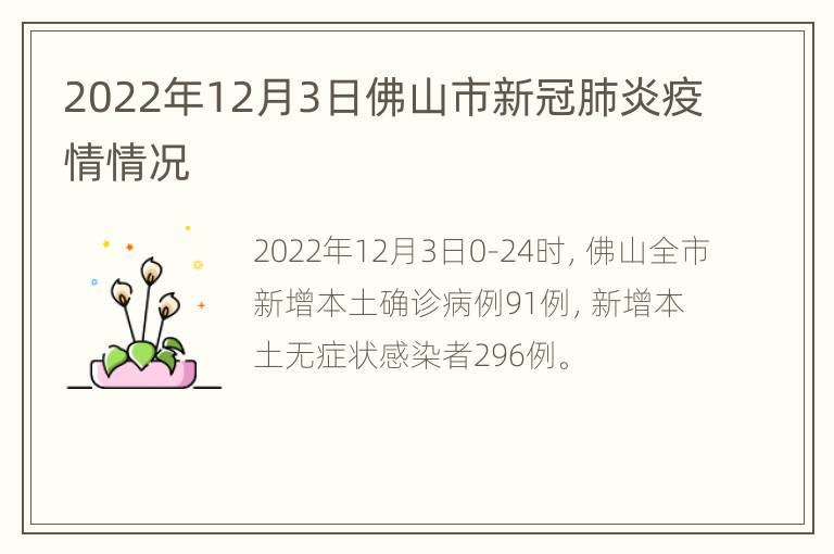 2022年12月3日佛山市新冠肺炎疫情情况