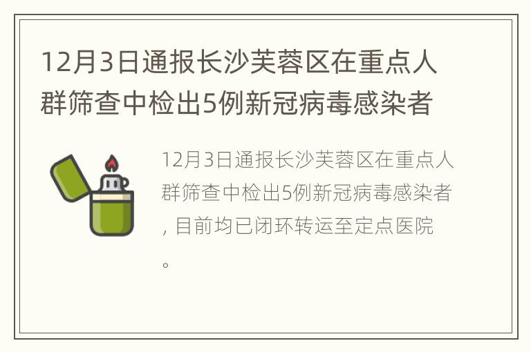 12月3日通报长沙芙蓉区在重点人群筛查中检出5例新冠病毒感染者