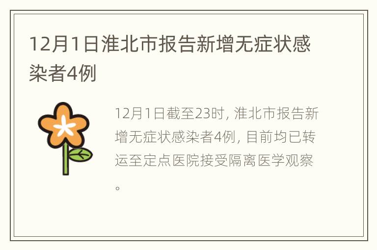 12月1日淮北市报告新增无症状感染者4例