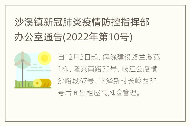 沙溪镇新冠肺炎疫情防控指挥部办公室通告(2022年第10号)