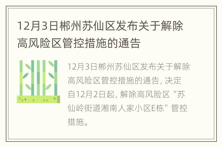 12月3日郴州苏仙区发布关于解除高风险区管控措施的通告