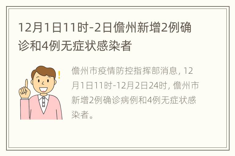 12月1日11时-2日儋州新增2例确诊和4例无症状感染者