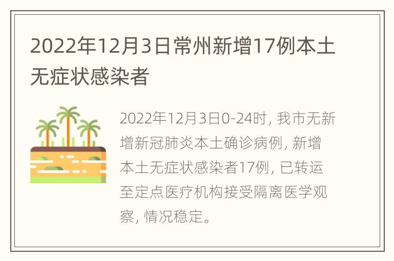 2022年12月3日常州新增17例本土无症状感染者