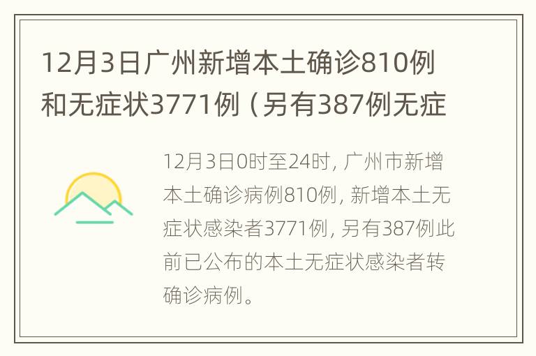 12月3日广州新增本土确诊810例和无症状3771例（另有387例无症状转确诊）