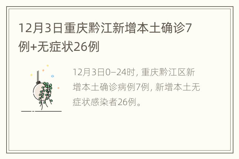 12月3日重庆黔江新增本土确诊7例+无症状26例