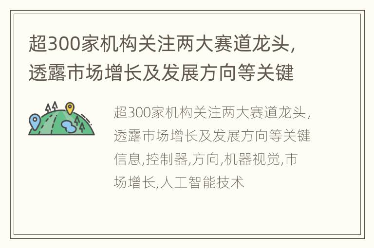 超300家机构关注两大赛道龙头，透露市场增长及发展方向等关键信息