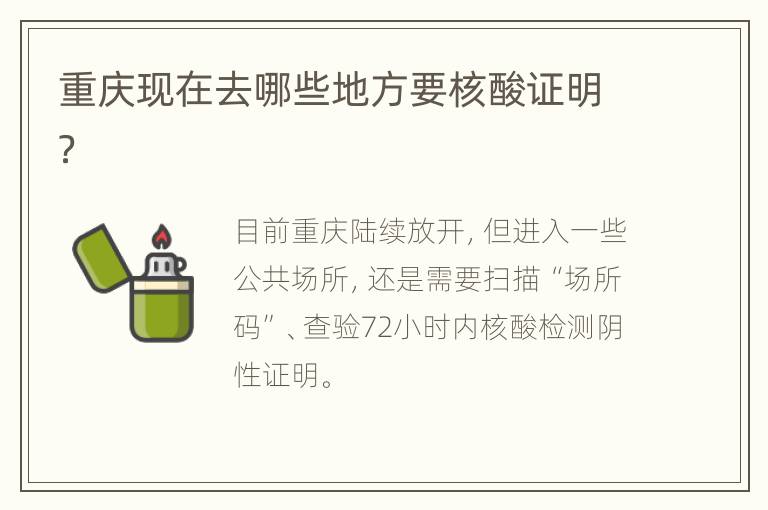 重庆现在去哪些地方要核酸证明？