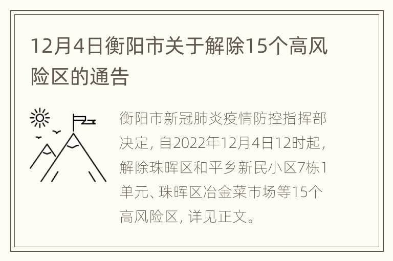 12月4日衡阳市关于解除15个高风险区的通告