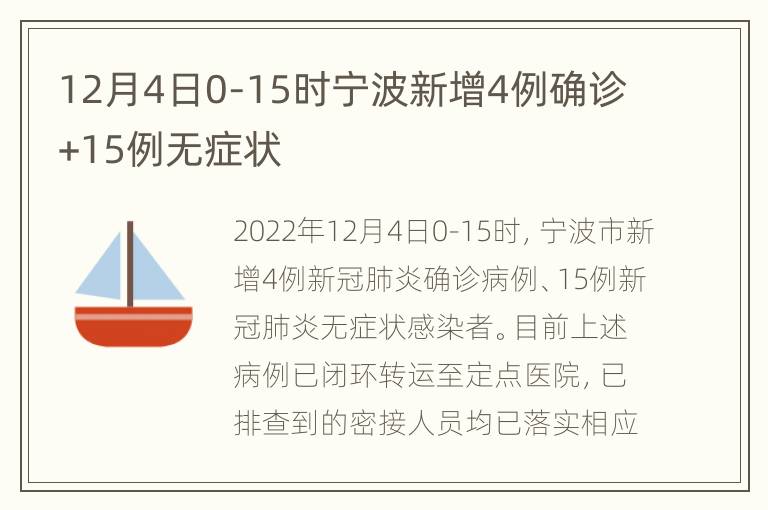 12月4日0-15时宁波新增4例确诊+15例无症状