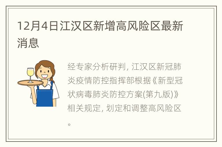 12月4日江汉区新增高风险区最新消息