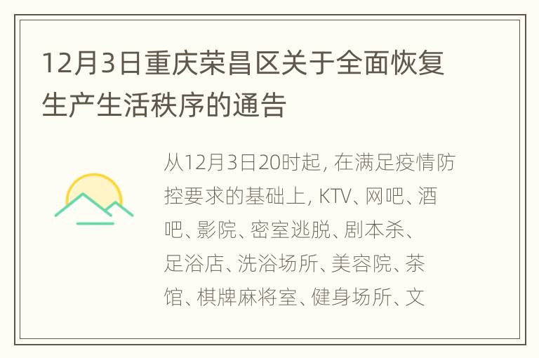12月3日重庆荣昌区关于全面恢复生产生活秩序的通告
