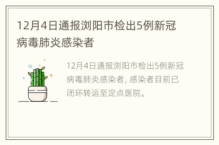 12月4日通报浏阳市检出5例新冠病毒肺炎感染者