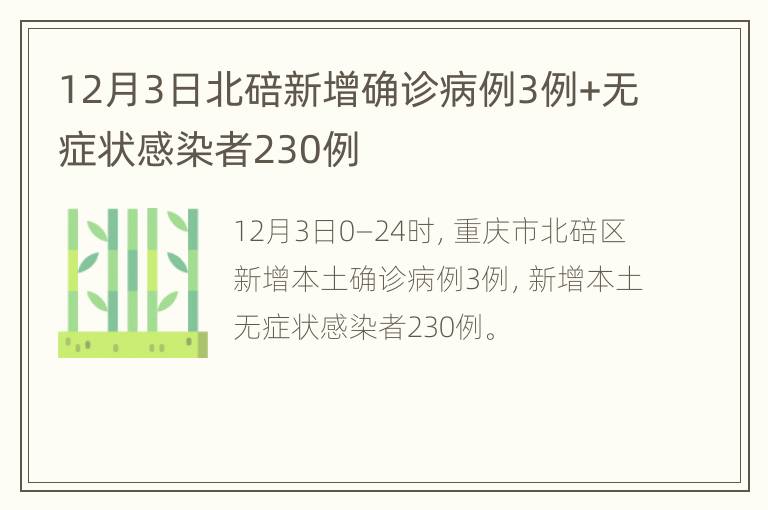 12月3日北碚新增确诊病例3例+无症状感染者230例