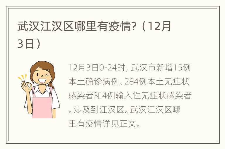 武汉江汉区哪里有疫情？（12月3日）