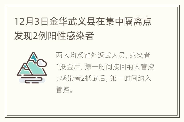 12月3日金华武义县在集中隔离点发现2例阳性感染者