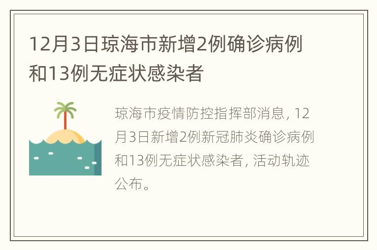 12月3日琼海市新增2例确诊病例和13例无症状感染者