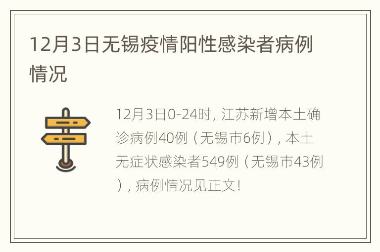 12月3日无锡疫情阳性感染者病例情况