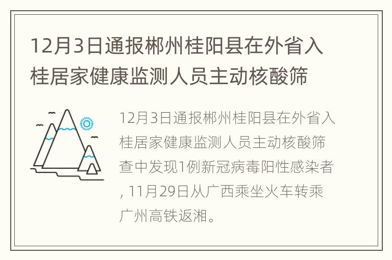 12月3日通报郴州桂阳县在外省入桂居家健康监测人员主动核酸筛查中发现1例新冠病毒阳性感染者