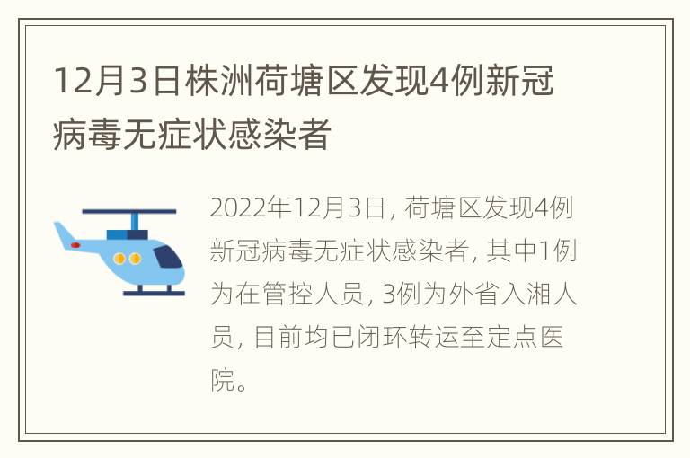 12月3日株洲荷塘区发现4例新冠病毒无症状感染者