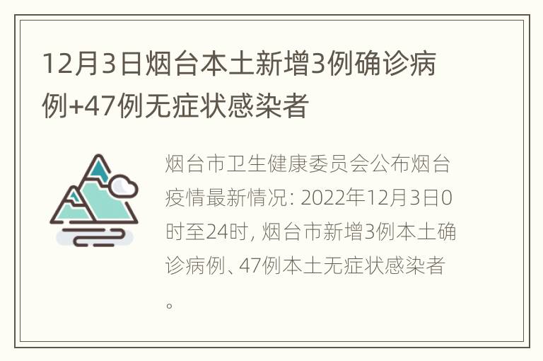 12月3日烟台本土新增3例确诊病例+47例无症状感染者