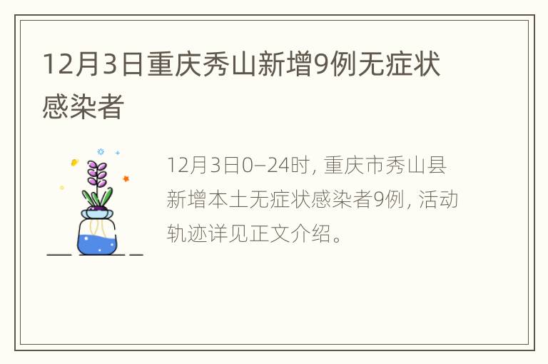 12月3日重庆秀山新增9例无症状感染者
