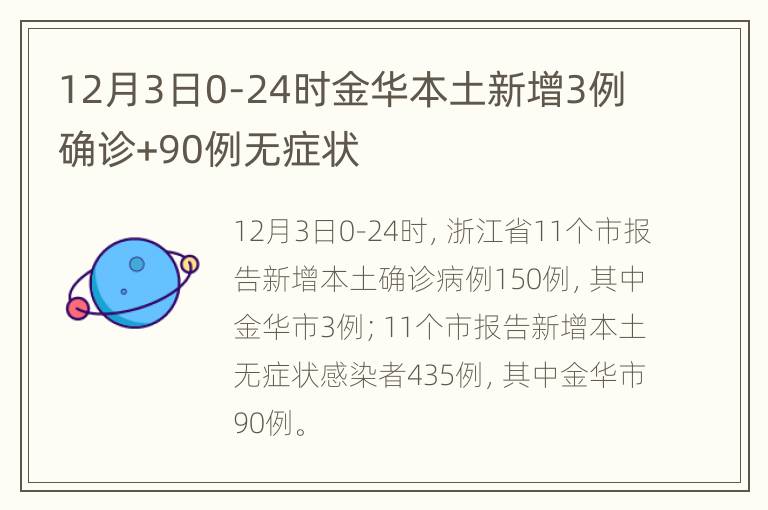 12月3日0-24时金华本土新增3例确诊+90例无症状
