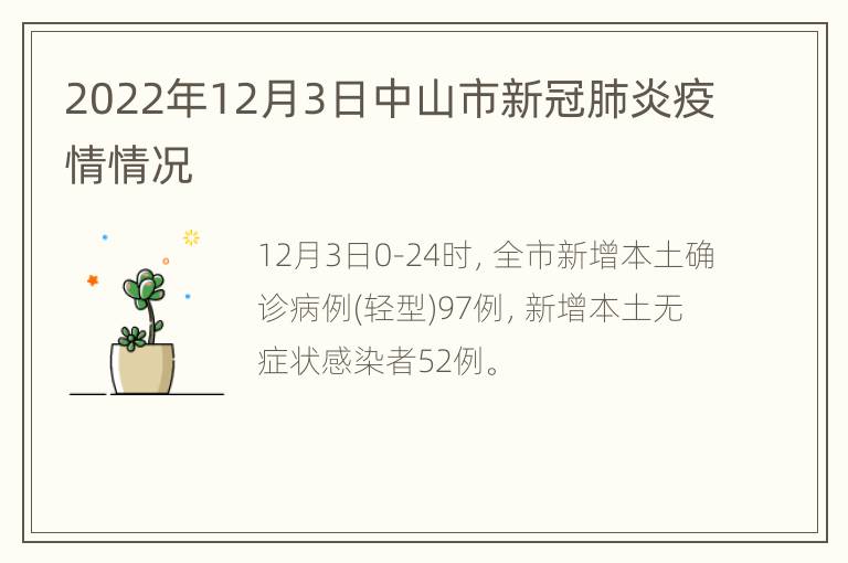 2022年12月3日中山市新冠肺炎疫情情况