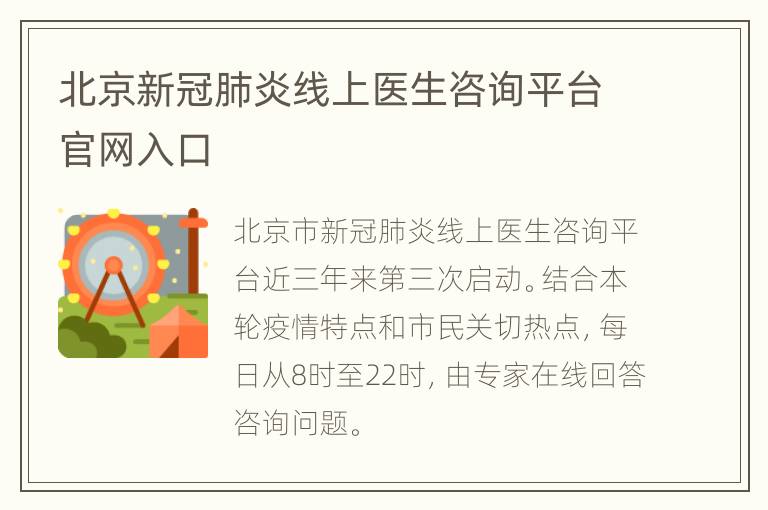 北京新冠肺炎线上医生咨询平台官网入口