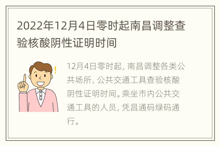 2022年12月4日零时起南昌调整查验核酸阴性证明时间