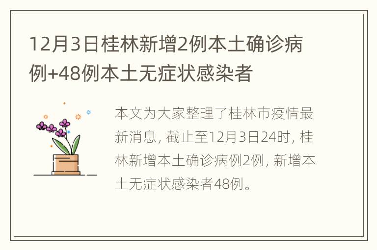 12月3日桂林新增2例本土确诊病例+48例本土无症状感染者