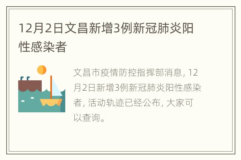 12月2日文昌新增3例新冠肺炎阳性感染者