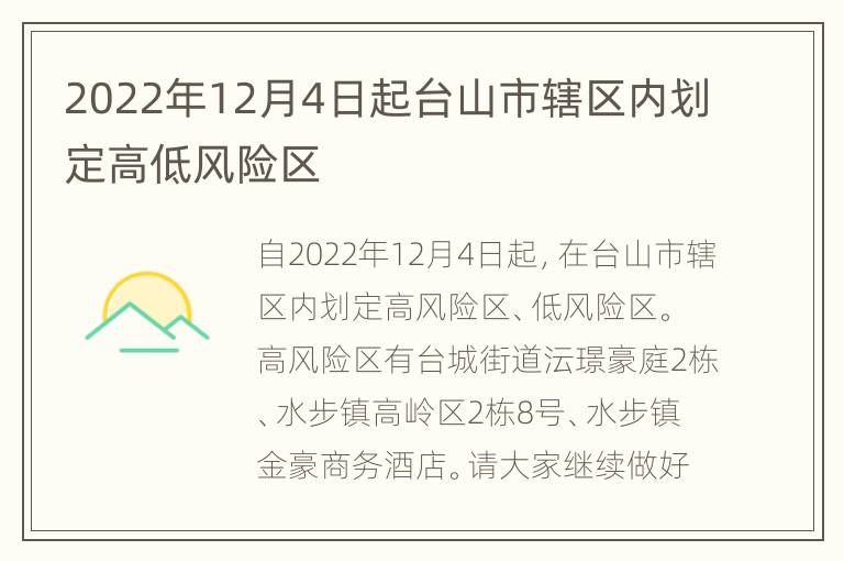 2022年12月4日起台山市辖区内划定高低风险区