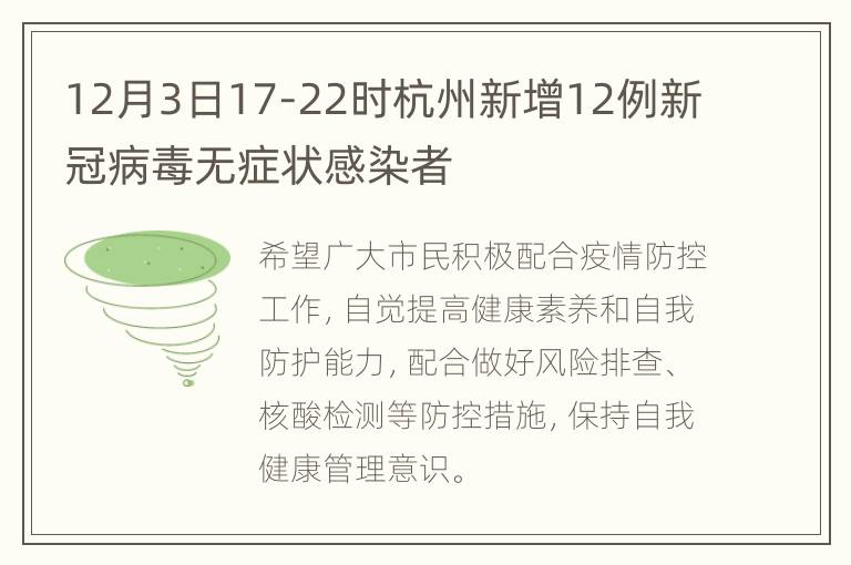 12月3日17-22时杭州新增12例新冠病毒无症状感染者