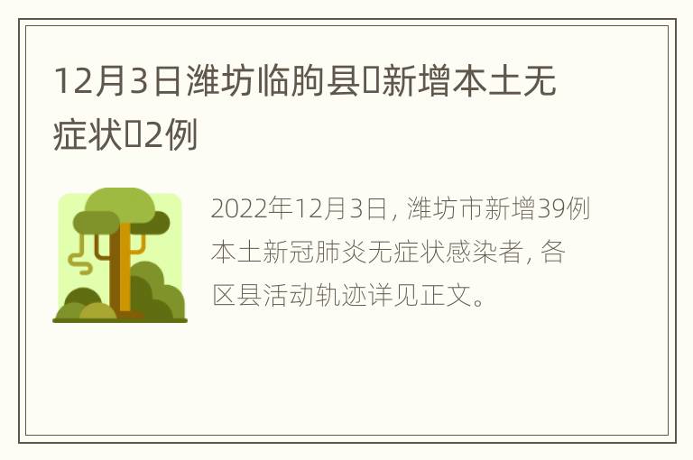 12月3日潍坊临朐县​新增本土无症状​2例