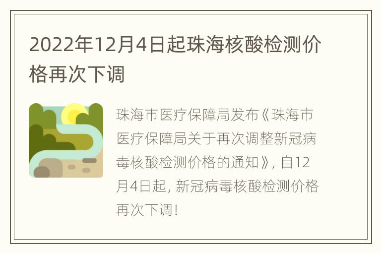 2022年12月4日起珠海核酸检测价格再次下调