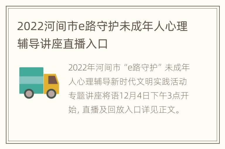 2022河间市e路守护未成年人心理辅导讲座直播入口