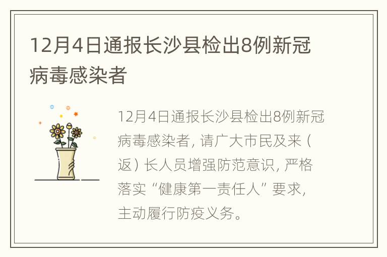 12月4日通报长沙县检出8例新冠病毒感染者
