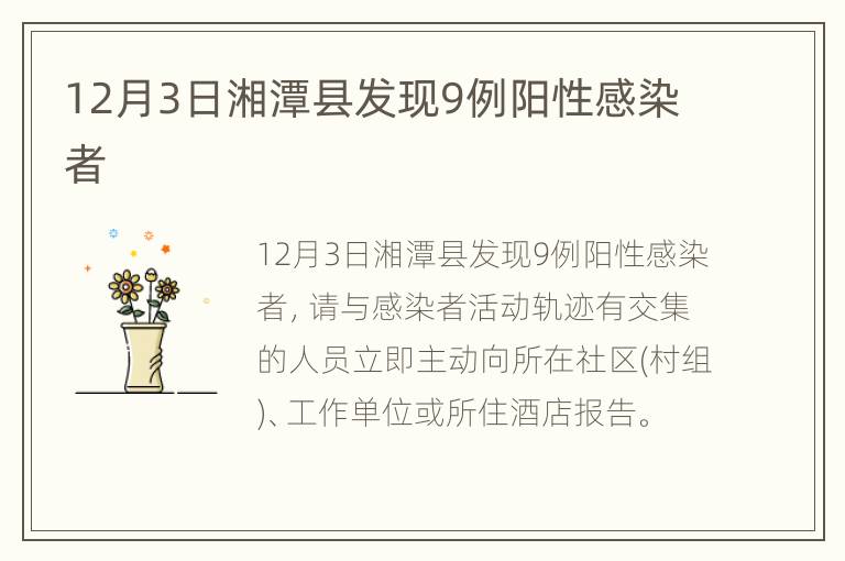 12月3日湘潭县发现9例阳性感染者