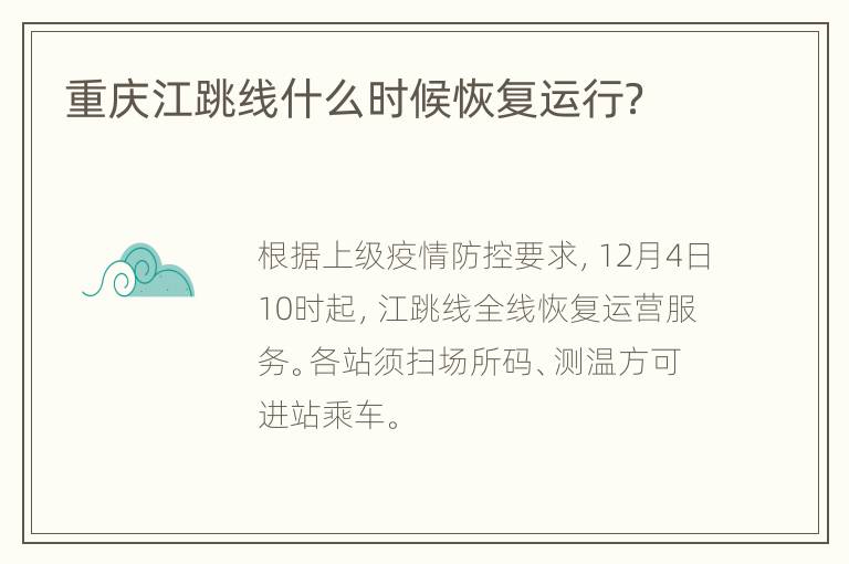 重庆江跳线什么时候恢复运行？