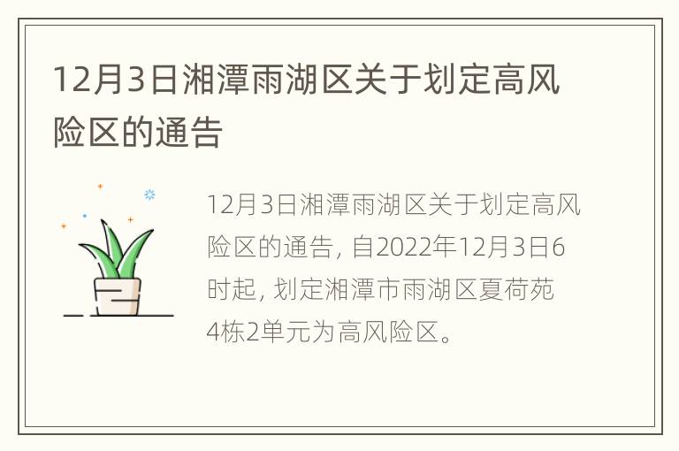 12月3日湘潭雨湖区关于划定高风险区的通告