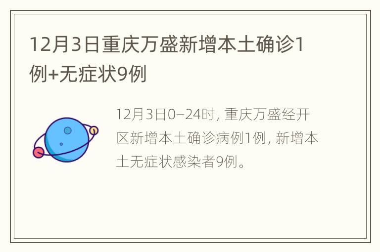 12月3日重庆万盛新增本土确诊1例+无症状9例