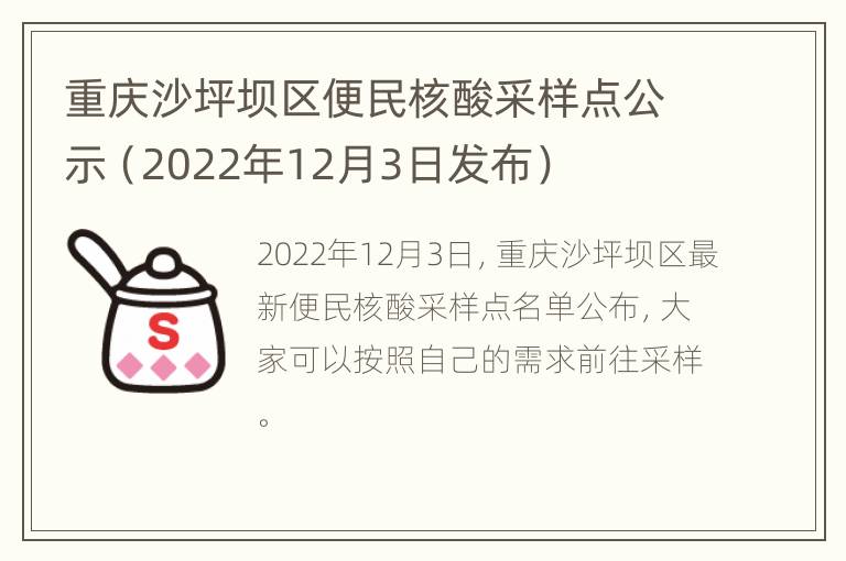 重庆沙坪坝区便民核酸采样点公示（2022年12月3日发布）