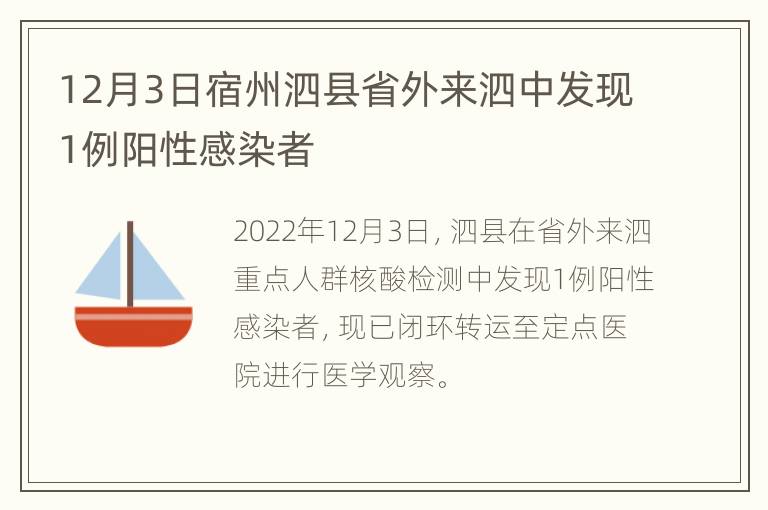 12月3日宿州泗县省外来泗中发现1例阳性感染者