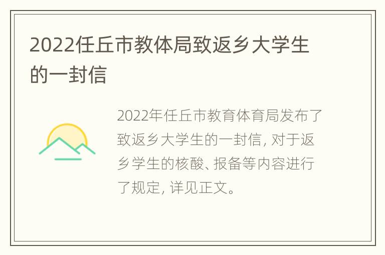 2022任丘市教体局致返乡大学生的一封信