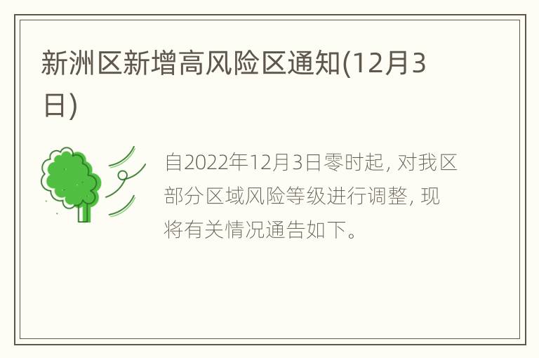 新洲区新增高风险区通知(12月3日)