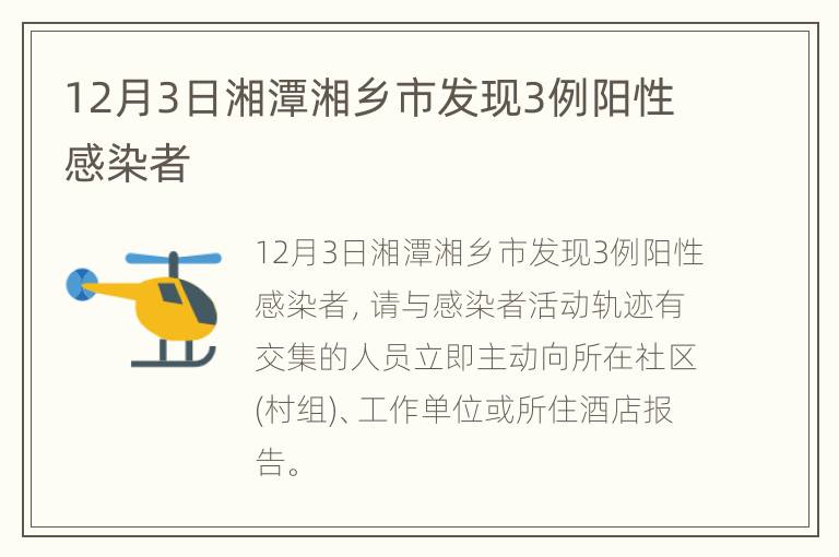 12月3日湘潭湘乡市发现3例阳性感染者