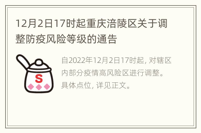 12月2日17时起重庆涪陵区关于调整防疫风险等级的通告