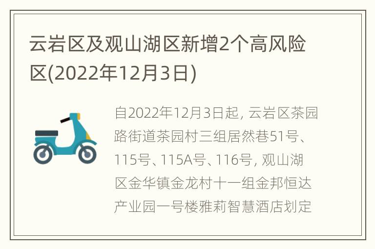 云岩区及观山湖区新增2个高风险区(2022年12月3日)