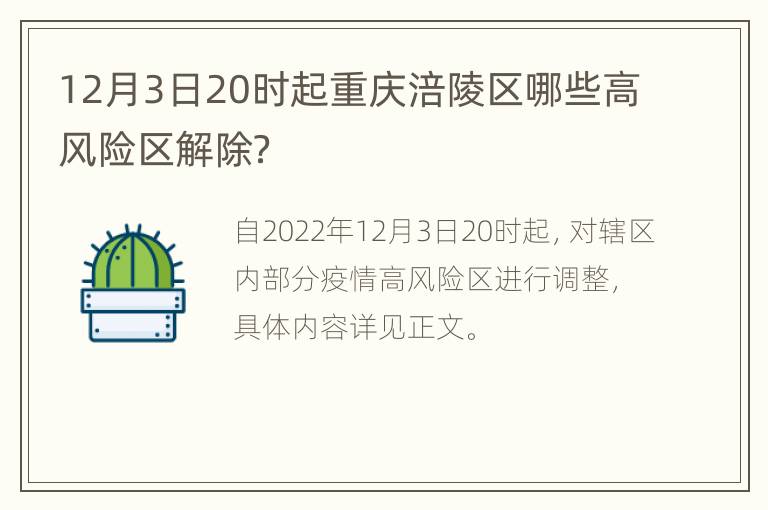 12月3日20时起重庆涪陵区哪些高风险区解除？