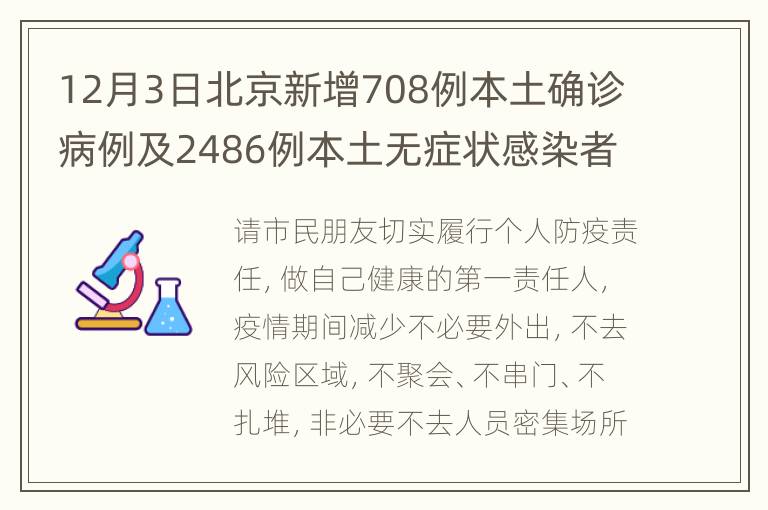 12月3日北京新增708例本土确诊病例及2486例本土无症状感染者